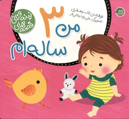 نمایش جزئیات برای  من 3 سالهام (قصههای نینه و نانی) تصویر  من 3 سالهام (قصههای نینه و نانی)