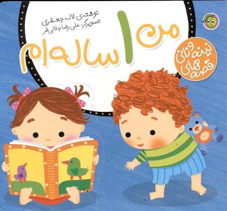 نمایش جزئیات برای  من 1 سالهام (قصههای نینه و نانی) تصویر  من 1 سالهام (قصههای نینه و نانی)