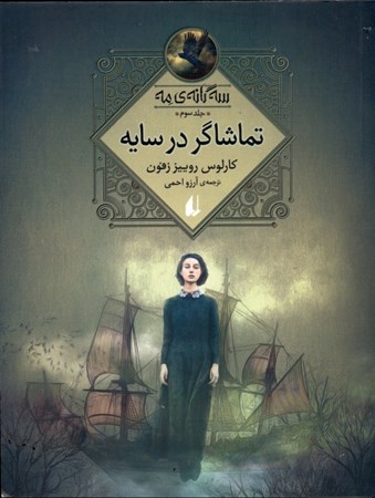 نمایش جزئیات برای  تماشاگر در سایه (3 گانه مه 3) تصویر  تماشاگر در سایه (3 گانه مه 3)