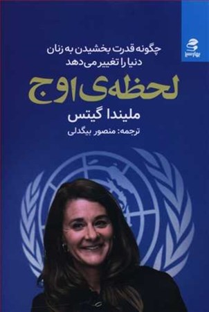 نمایش جزئیات برای  لحظه اوج (چگونه قدرت بخشیدن به زنان دنیا را تغییر میدهد) تصویر  لحظه اوج (چگونه قدرت بخشیدن به زنان دنیا را تغییر میدهد)