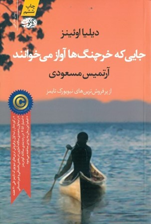 نمایش جزئیات برای  جایی که خرچنگها آواز میخوانند تصویر  جایی که خرچنگها آواز میخوانند