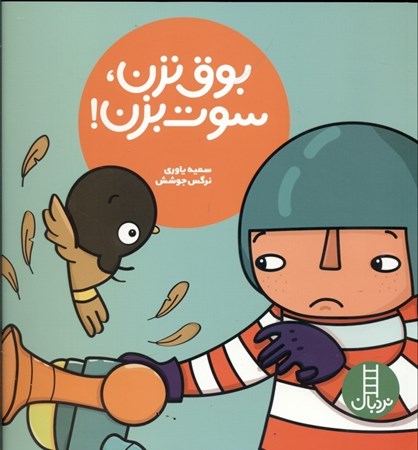 نمایش جزئیات برای  بوق نزن سوت بزن تصویر  بوق نزن سوت بزن