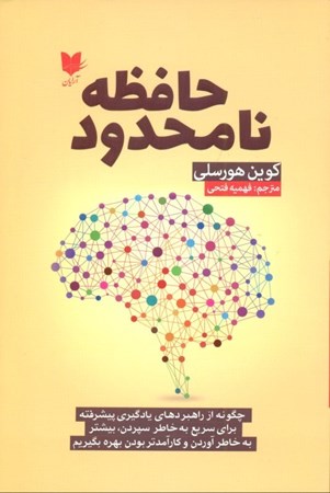 نمایش جزئیات برای  حافظه نامحدود (چگونه از راهبردهای یادگیری پیشرفته برای سریع به خاطر سپردن بیشتر به خاطر آوردن و کارامدتر بودن بهره بگیریم) تصویر  حافظه نامحدود (چگونه از راهبردهای یادگیری پیشرفته برای سریع به خاطر سپردن بیشتر به خاطر آوردن و کارامدتر بودن بهره بگیریم)