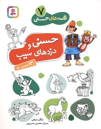 نمایش جزئیات برای  حسنی و دزدهای سیب و 13 قصه دیگر (قصههای حسنی 7) تصویر  حسنی و دزدهای سیب و 13 قصه دیگر (قصههای حسنی 7)
