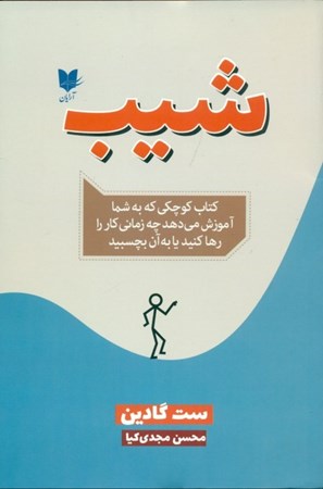 نمایش جزئیات برای  شیب (کتاب کوچکی که به شما آموزش میدهد چه زمانی کار را رها کنید یا به آن بچسبید) تصویر  شیب (کتاب کوچکی که به شما آموزش میدهد چه زمانی کار را رها کنید یا به آن بچسبید)