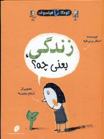 نمایش جزئیات برای  زندگی یعنی چه (کودکان فیلسوف 4) تصویر  زندگی یعنی چه (کودکان فیلسوف 4)