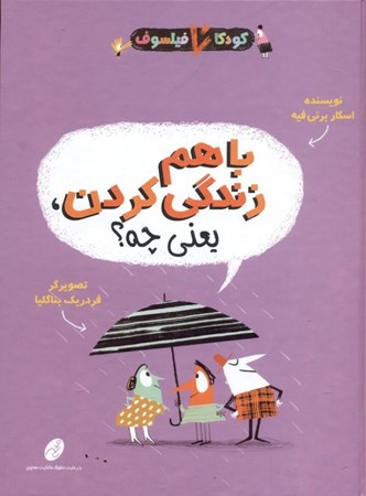 نمایش جزئیات برای  با هم زندگی کردن یعنی چه (کودکان فیلسوف 5) تصویر  با هم زندگی کردن یعنی چه (کودکان فیلسوف 5)