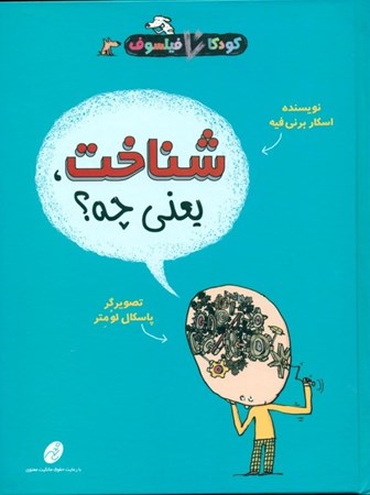 نمایش جزئیات برای  شناخت یعنی چه (کودکان فیلسوف 7) تصویر  شناخت یعنی چه (کودکان فیلسوف 7)