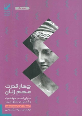 نمایش جزئیات برای  پرسفونه (4 قدرت مهم زنان) تصویر  پرسفونه (4 قدرت مهم زنان)