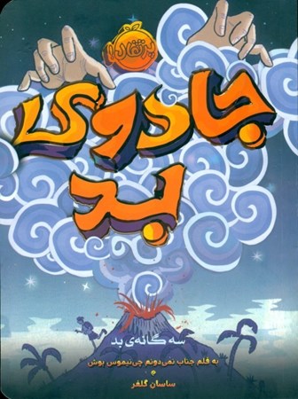 نمایش جزئیات برای  جادوی بد (3 گانه بد 1) تصویر  جادوی بد (3 گانه بد 1)