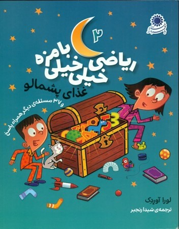 نمایش جزئیات برای  غذای پشمالو و 37 مسئله دیگر همراه پاسخ (ریاضی خیلی خیلی بامزه 2) تصویر  غذای پشمالو و 37 مسئله دیگر همراه پاسخ (ریاضی خیلی خیلی بامزه 2)