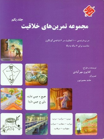 نمایش جزئیات برای  مجموعه تمرینهای خلاقیت 1 (مناسب برای 7 ساله به بالا) تصویر  مجموعه تمرینهای خلاقیت 1 (مناسب برای 7 ساله به بالا)