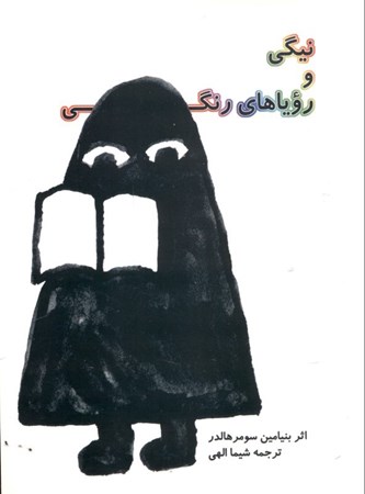 نمایش جزئیات برای  نیگی و رویاهای رنگی تصویر  نیگی و رویاهای رنگی