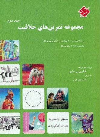 نمایش جزئیات برای  مجموعه تمرینهای خلاقیت 2 (مناسب برای 10 ساله به بالا) تصویر  مجموعه تمرینهای خلاقیت 2 (مناسب برای 10 ساله به بالا)