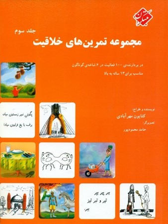 نمایش جزئیات برای  مجموعه تمرینهای خلاقیت 3 (مناسب برای 13 ساله به بالا) تصویر  مجموعه تمرینهای خلاقیت 3 (مناسب برای 13 ساله به بالا)