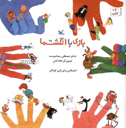 نمایش جزئیات برای  بازی با انگشتها تصویر  بازی با انگشتها