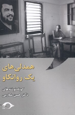 نمایش جزئیات برای  همدلیهای 1 روانکاو (کوتاهنوشتهها) تصویر  همدلیهای 1 روانکاو (کوتاهنوشتهها)