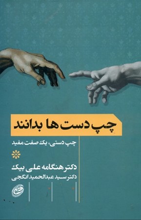 نمایش جزئیات برای  چپدستها بدانند (چپدستی 1 صفت مفید) تصویر  چپدستها بدانند (چپدستی 1 صفت مفید)