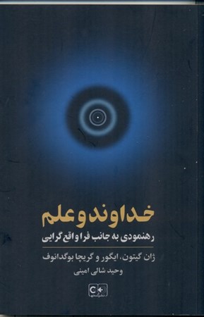 نمایش جزئیات برای  خداوند و علم (رهنمودی به جانب فراواقعگرایی هزاره سوم) تصویر  خداوند و علم (رهنمودی به جانب فراواقعگرایی هزاره سوم)