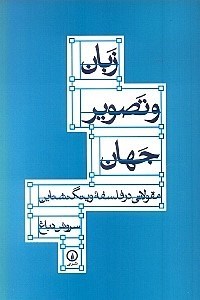 نمایش جزئیات برای  زبان و تصویر جهان (مقولاتی در فلسفه ویتگنشتاین) تصویر  زبان و تصویر جهان (مقولاتی در فلسفه ویتگنشتاین)