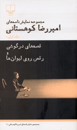 نمایش جزئیات برای  مجموعه نمایشنامههای امیررضا کوهستانی 1 (قصههای درگوشی و رقص روی لیوانها) تصویر  مجموعه نمایشنامههای امیررضا کوهستانی 1 (قصههای درگوشی و رقص روی لیوانها)
