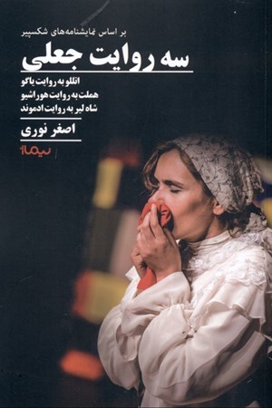 نمایش جزئیات برای  3 روایت جعلی (اتللو به روایت یاگو هملت به روایت هوراشیو شاه لیر به روایت ادموند) براساس نمایشنامههای شکسپیر تصویر  3 روایت جعلی (اتللو به روایت یاگو هملت به روایت هوراشیو شاه لیر به روایت ادموند) براساس نمایشنامههای شکسپیر