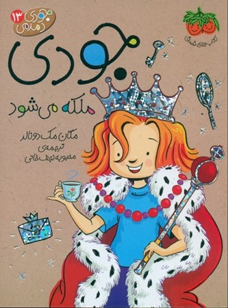 نمایش جزئیات برای  جودی ملکه میشود (جودی دمدمی 13) تصویر  جودی ملکه میشود (جودی دمدمی 13)