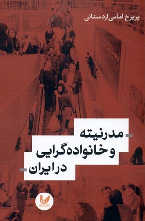 نمایش جزئیات برای  مدرنیته و خانوادهگرایی در ایران تصویر  مدرنیته و خانوادهگرایی در ایران