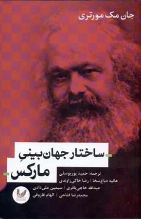نمایش جزئیات برای  ساختار جهانبینی مارکس تصویر  ساختار جهانبینی مارکس
