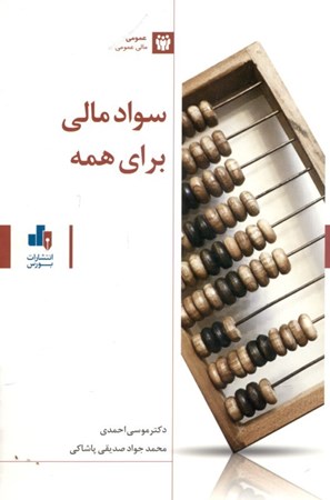 نمایش جزئیات برای  سواد مالی برای همه تصویر  سواد مالی برای همه