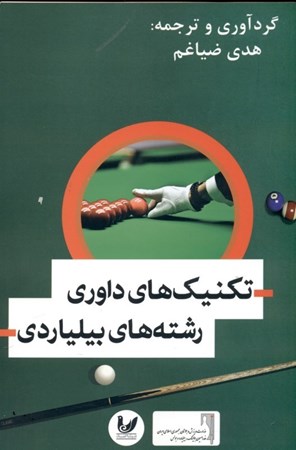 نمایش جزئیات برای  تکنیکهای داوری رشتههای بیلیاردی تصویر  تکنیکهای داوری رشتههای بیلیاردی