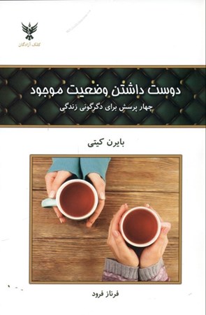 نمایش جزئیات برای  دوست داشتن وضعیت موجود (4 پرسش برای دگرگونی زندگی) تصویر  دوست داشتن وضعیت موجود (4 پرسش برای دگرگونی زندگی)