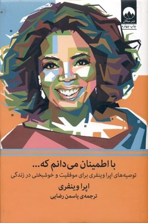 نمایش جزئیات برای  با اطمینان میدانم که (توصیههای اپرا وینفری برای موفقیت و خوشبختی در زندگی) تصویر  با اطمینان میدانم که (توصیههای اپرا وینفری برای موفقیت و خوشبختی در زندگی)