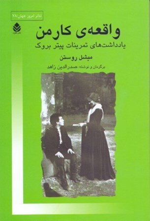 نمایش جزئیات برای  واقعه کارمن (یادداشتهای تمرینات پیتر بروک) تصویر  واقعه کارمن (یادداشتهای تمرینات پیتر بروک)
