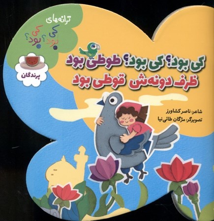 نمایش جزئیات برای  کی بود کی بود طوطی بود ظرف دونهش قوطی بود تصویر  کی بود کی بود طوطی بود ظرف دونهش قوطی بود