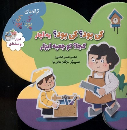 نمایش جزئیات برای  کی بود کی بود یه آچار کجا تو جعبه ابزار تصویر  کی بود کی بود یه آچار کجا تو جعبه ابزار