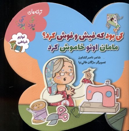 نمایش جزئیات برای  کی بود که فیش و فوش کرد مامان اونو خاموش کرد تصویر  کی بود که فیش و فوش کرد مامان اونو خاموش کرد