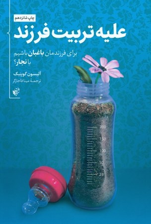 نمایش جزئیات برای  علیه تربیت فرزند (برای فرزندمان باغبان باشیم یا نجار) تصویر  علیه تربیت فرزند (برای فرزندمان باغبان باشیم یا نجار)
