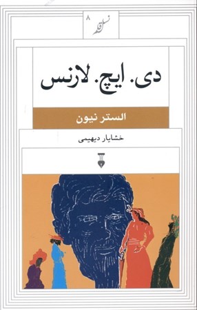 نمایش جزئیات برای  دیوید هربرت لارنس (دی ایچ لارنس) تصویر  دیوید هربرت لارنس (دی ایچ لارنس)