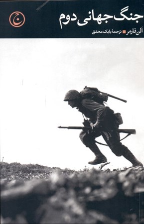 نمایش جزئیات برای  جنگ جهانی دوم تصویر  جنگ جهانی دوم