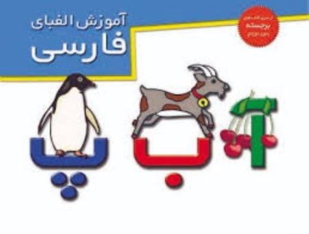 نمایش جزئیات برای  آموزش الفبای فارسی تصویر  آموزش الفبای فارسی