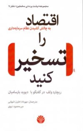 نمایش جزئیات برای  اقتصاد را تسخیر کنید (به چالش کشیدن نظام سرمایهداری) تصویر  اقتصاد را تسخیر کنید (به چالش کشیدن نظام سرمایهداری)