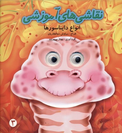 نمایش جزئیات برای  نقاشیهای آموزشی (انواع دایناسورها) تصویر  نقاشیهای آموزشی (انواع دایناسورها)