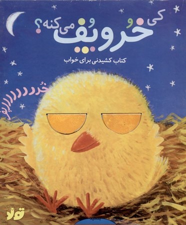 نمایش جزئیات برای  کی خروپف میکنه (کتاب کشیدنی برای خواب) تصویر  کی خروپف میکنه (کتاب کشیدنی برای خواب)
