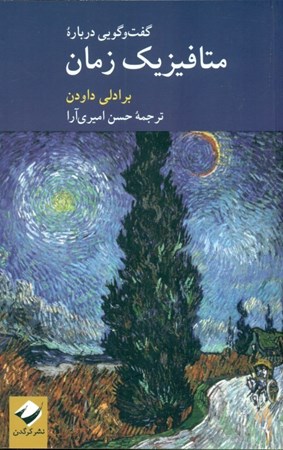 نمایش جزئیات برای  گفتگویی درباره متافیزیک زمان تصویر  گفتگویی درباره متافیزیک زمان