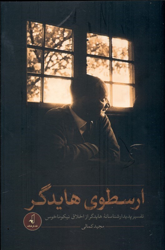 نمایش جزئیات برای  ارسطوی هایدگر (تفسیر پدیدارشناسانه هایدگر از اخلاق نیکوماخوس) تصویر  ارسطوی هایدگر (تفسیر پدیدارشناسانه هایدگر از اخلاق نیکوماخوس)