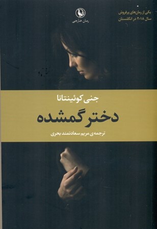 نمایش جزئیات برای  دختر گمشده تصویر  دختر گمشده