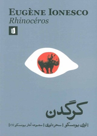 نمایش جزئیات برای  کرگدن (نمایشنامه) تصویر  کرگدن (نمایشنامه)