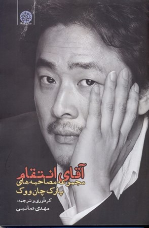 نمایش جزئیات برای  آقای انتقام (مجموعه مصاحبههای پارک چان ووک) تصویر  آقای انتقام (مجموعه مصاحبههای پارک چان ووک)