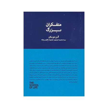 نمایش جزئیات برای  متفکران بزرگ (مجموعه مدرسه زندگی) تصویر  متفکران بزرگ (مجموعه مدرسه زندگی)